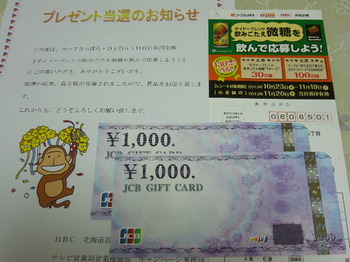 20131220 コープさっぽろ×ダイドー×HBC JCBギフトカード2,000円分.JPG