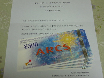 20140321 東光ストア×理研ビタミン アークス商品券2,000円分.JPG