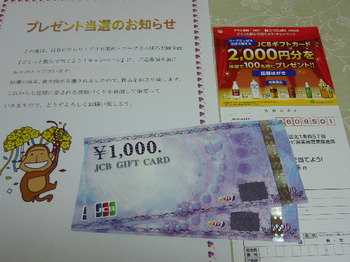 20140403 コープさっぽろ×HBC×アサヒ飲料 JCBギフトカード2,000円分.JPG
