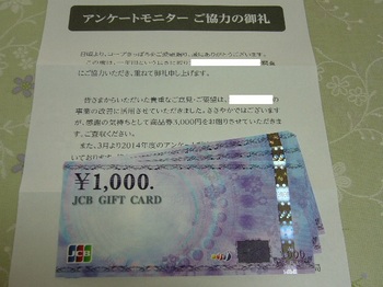 20140408 某スーパーアンケート謝礼 JCBギフトカード3,000円分.JPG