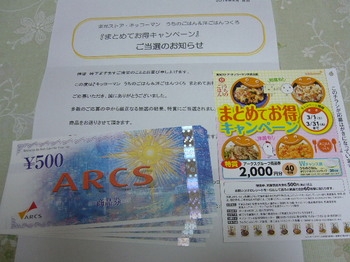 20140422 東光ストア×キッコーマン アークス商品券2,000円分.JPG