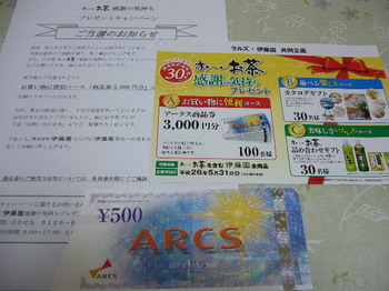 20140802 ラルズ×伊藤園 アークス商品券3,000円分.JPG