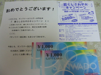 20140929 サンワドー×エステー サンワドー商品券2,000円分.JPG