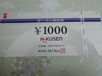 20141023 ほくせん 商品券1,000円分.JPG
