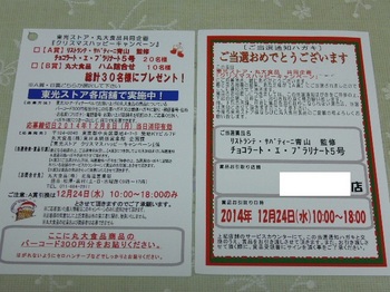 20141215 東光ストア×丸大食品 X'masケーキ当選ハガキ.JPG