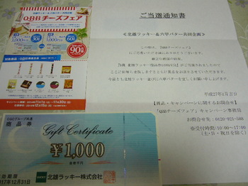 20150121 北雄ラッキー×六甲バター 北雄ラッキー商品券1,000円分.JPG