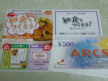 20150306 東光ストア×キッコーマン飲料 アークスグループ商品券3,000円分.JPG