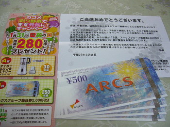 20150330 アークスグループ×カゴメ アークスグループ商品券2,000円分.JPG