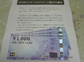 20150414 コープさっぽろ JCBギフトカード3,000円分.JPG