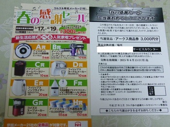 20150516 ラルズ×有名メーカー21社 アークス商品券3,000円分.JPG