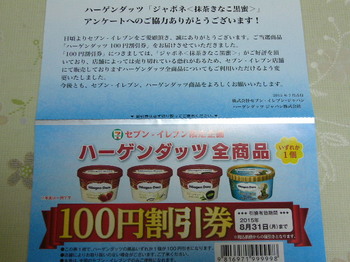 20150713 セブンーイレブン ハーゲンダッツ100円割引券.JPG