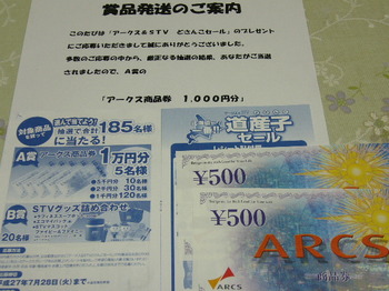 20150805 アークス×STV アークス商品券1,000円分.JPG
