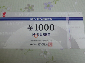 20151028 ほくせん ほくせん商品券1,000円分.JPG