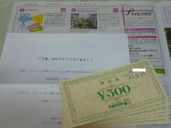 20151028 グランエージ サッポロファクトリー賞品券3,000円分.JPG