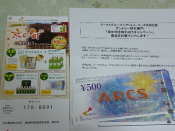20151108 アークスグループ×サントリーフーズ アークスグループ商品券1,000円分.JPG