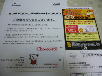 20151223 コープさっぽろ×カゴメ×アサヒビール Cho-co-ttoカード1,000円分.JPG
