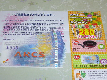 20160330 アークスグループ×カゴメ アークス商品券2,000円分.JPG
