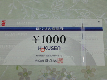 20161022 ほくせん ほくせん商品券1,000円分.JPG