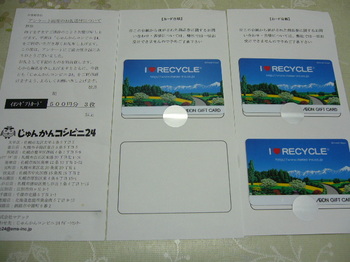 20170713 マテック イオンギフトカード1,500円分.JPG