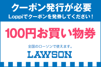 20170729 ローソン 100円お買物券.png