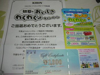 20170813 CGC×キリン CGCグループ商品券1,000円分.JPG