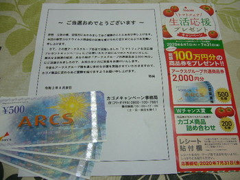 20200818 アークス×カゴメ アークスグループ商品券2,000円分.JPG