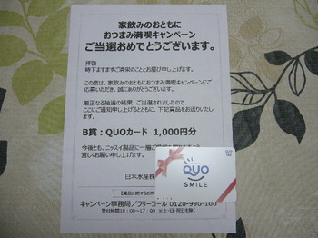 20220226 ニッスイ QUOカード1,000円分.JPG